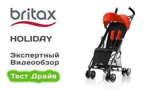 Britax Holiday прогулочная коляска выбираем с экспертом на Тест Драйве