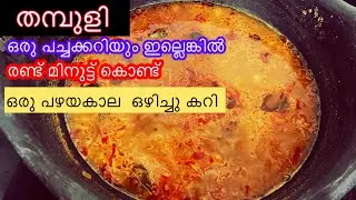 തമ്പുളി | വയറിനു  സുഖം തരും  സാത്വിക്  curry|  traditional curry | thambuli |deviscurryworld.