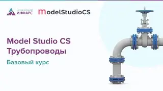 Обзор курса Model Studio CS Трубопроводы