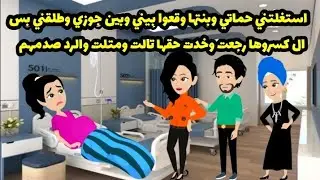 كلمة واحدة من حماتي وبنتها خلت جوزي يتركني للأبد حكاية واقعية اغرب من الخيال