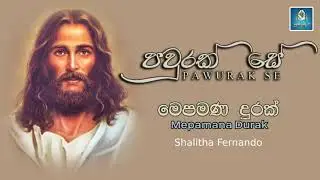 මෙපමණ දුරක් ​| Shalitha Fernando | සුබ වදන - Good News