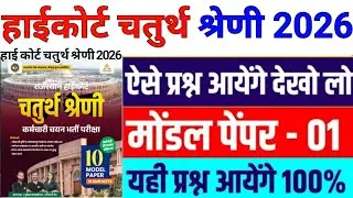 Rajasthan High court model Paper 2026 | High Court gk model paper 2026/ हाईकोर्ट माॅडल पेपर 2026/#gk