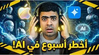 أخطر أسبوع في الذكاء الاصطناعي: جوجل تحتل الآيفون، وروبوتات بشرية تغزو المصانع 🤯
