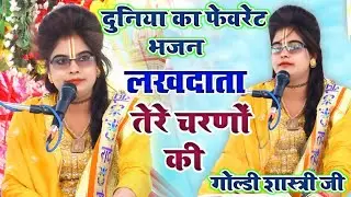 इस गाने ने दीवाना बना दिया- खाटू तेरे चरणों की मुझे धूल जो मिल जाए !! goldi shastri ke bhajan 2023