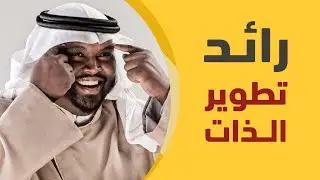 علي أبو الحسن.. رائد تطوير الذات