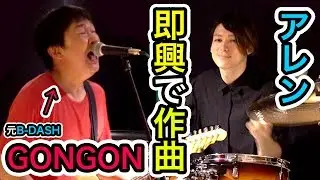 【元B-DASH】GONGONさんに即興で作曲お願いしてみた！