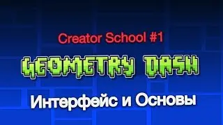 CREATOR SCHOOL #1 ИНТЕРФЕЙС И ОСНОВЫ