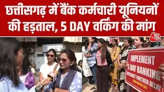 Bank Employees Strike: Chhattisgarh में 5 दिन वर्किंग की मांग को लेकर बैंक कर्मचारियों की हड़ताल