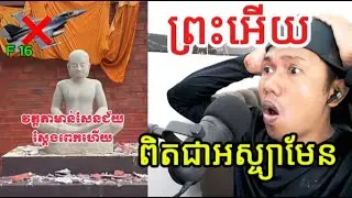 ព្រះអើយពិតជាអស្ច្យាមែន​​ |Reaction|