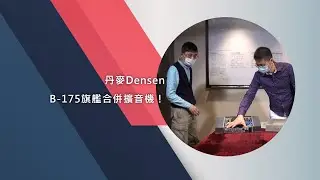 丹麥Densen B-175旗艦合併擴音機！
