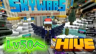 【ゴスあり】Skywarsレベル50まで駆け上がる配信【マイクラ統合版】