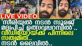 'സീരിയല്‍ നടന്‍ സൂരജ് മദ്യപിച്ച് ഉത്സവപ്പറമ്പില്‍'.. വീഡിയോയ്ക്ക് പിന്നിലെ സത്യമിത്..!! l Sooraj Sun