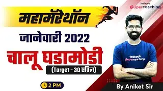 MPSC Maha Marathon Current Affairs - जानेवारी 2022 | MPSC State & Group B & C Prelims 2023 | Aniket