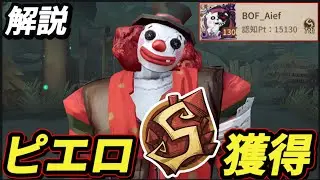 ピエロS取れたぞー！！【第五人格】【IdentityV】