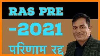 RAS pre -2021 परिणाम रद्द..अब students क्या करे