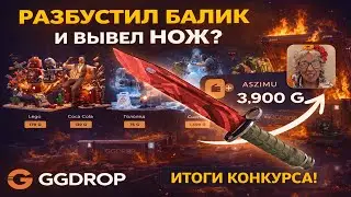 ПРОВЕРИЛ НОВЫЙ БОКС НА GGDROP С 3.900 РУБ И ВЫВЕЛ НОЖ? СДЕЛАЛ БУСТ БАЛАНСА НА ГГДРОП🤯ИТОГИ КОНКУРСА💥