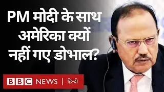 Doval : PM Modi के साथ USA क्यों नहीं गए NSA, छिड़ी बहस (BBC Hindi)