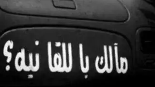 عايفني وماحنيت مسرع L /: 