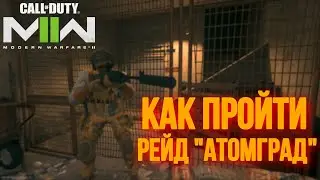КАК ПРОЙТИ РЕЙД &laquo;АТОМГРАД&raquo; В CALL OF DUTY: MODERN WARFARE II