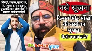 Dimag ki nase sukh jaye to kya kare? | Aankhon ki nase sukh jaye to kya kare? | Brain Atrophy