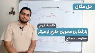 حل سوال از بارگذاری محوری خارج از مرکز-مقاومت مصالح-جلسه 2
