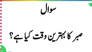 Urdu Quiz - Islamic Questions and Answers Urdu - Islamic Paheli - Islami Sawal O Jawab - islamic GK