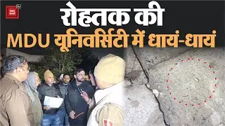 Rohtak की MDU यूनिवर्सिटी में छात्र पर अंधाधुंध फायरिंग, चार गाड़ियों में सवार होकर आए थे हमलावर