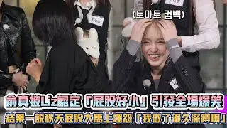 IVE俞真被Liz認定「屁股好小」引發全場爆笑 結果一說秋天屁股大馬上埋怨「我做了很久深蹲啊」| [K-潮流]