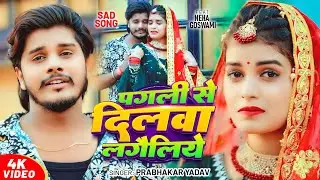 #Video - पगली से दिलवा लगैलिये | #Prabhakar Yadav | मगही #दर्दभरा विडियो | New #Maghi Sad Song 2025