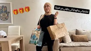 مشترياتي و الهدايا الي جابت ليا اختي من امريكا🇺🇸