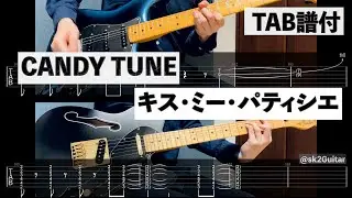 【Tab譜付】キス・ミー・パティシエ/CANDY TUNE 【ギター】【弾いてみた】