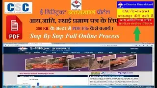 Uttarakhand EDistrict Portal में File Online करते समय PDF Error less Then 300KB PDF कैसे बनाये
