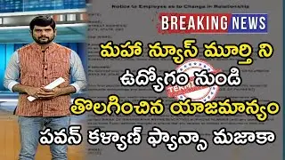 Maha News Channel Terminated Maha News Murthy From the Journalist Job || SM TV