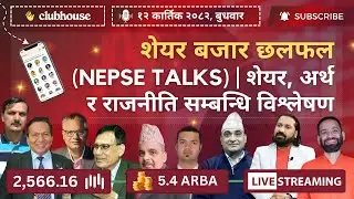 CLUBHOUSE NEPSE LIVE DISCUSSION | NEPAL SHARE MARKET NEWS & ANALYSIS | नेपाल सेयर बजार #NEPSE TODAY