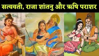 सत्यवती, राजा शांतनु और ऋषि पराशर की कथा Story of Satyavati, King Shantanu and Sage Parashara