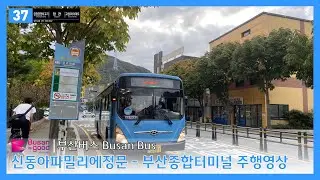 [부산버스] 37 (신동아파밀리에정문 - 부산종합터미널.노포역)