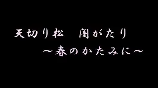 [VR]泣ける朗読劇（群読）天切り松　闇がたり〜春のかたみに〜　原作　浅田次郎