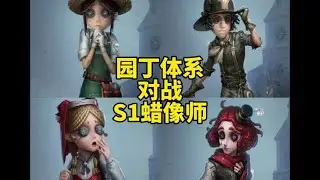 园丁体系对战认知第一蜡像师 #园丁#第五人格 #玩的就是第五人格#青年创作者成长计划#第五人格昨日之笼