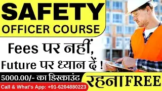 FEES पर नहीं, FUTURE पर ध्यान दें ! BEST SAFETY OFFICER TRAINING INSTITUTE #youtube #viralvideo #job