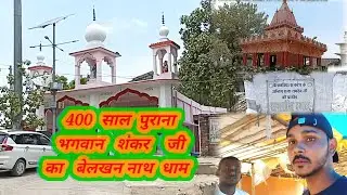 बेलखन नाथ धाम ll belkhan naath dhaam diwanganj prataapgarh #sayajjuvlogs
