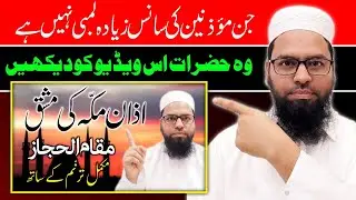 کم سانس والوں کے لئے اذان مکه کی مشق کس طرح کریں ؟  قاری محمد منظور عالم قاسمی امام دبئی