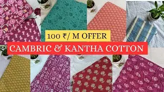 കോട്ടൺ മെറ്റീരിയൽസ്  100  ₹/ m🪷CAMBRIC COTTON 🪷 KANTHA COTTON 🪷#cottonfabric