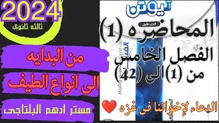 حل المحاضره الاولى من بدايه الفصل السادس حتى المطياف كتاب نيوتن فيزياء 2024