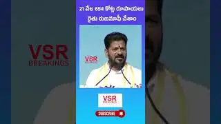 Мы отменили фермерские кредиты на сумму 21 654 крор рупий | Cm Revanth Reddy On Rythu Runa Mafi #...