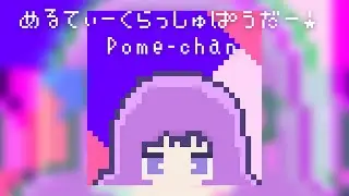 めるてぃーくらっしゅぱうだー! / Pome-chan 【太鼓の達人2022公募落選供養】