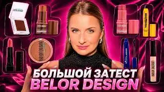 Самая бюджетная белорусская косметика? Обзор BELOR DESIGN