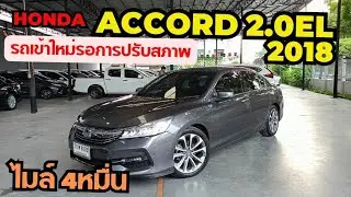 ไมล์น้อย โคตรสวย!!! 0961984963น้ำหนึ่ง #เพชรยนต์ #รถยนต์มือสอง #ACORDมือสอง #แอคคอดมือสอง #ฮอนด้า