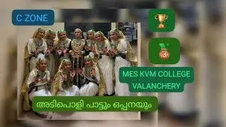 Oppan 🏆🥉🏆MES KVM COLLEGE VALANCHERY| C ZONE Arts Festival |CalicutUniversity #myworld786 