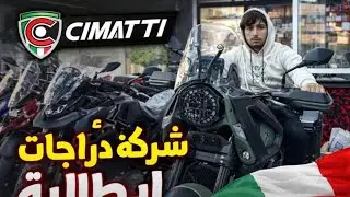 دراجة Cimatti الجديدة 🔥 تصميم قوي وأداء مميز
