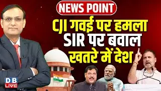 CJI B. R. Gavai पर हमला | SIR पर बवाल खतरे में देश | Rahul Gandhi | Supreme Court | Modi | #dblive